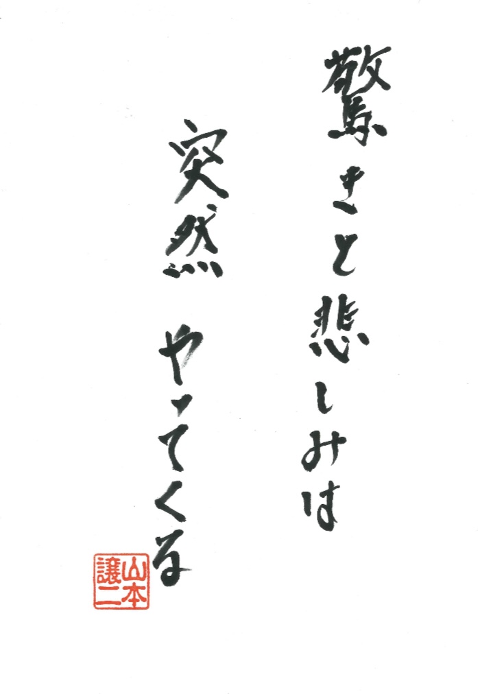 「ジョージのコトバ」96回の言葉。「驚きと悲しみは突然やってくる」