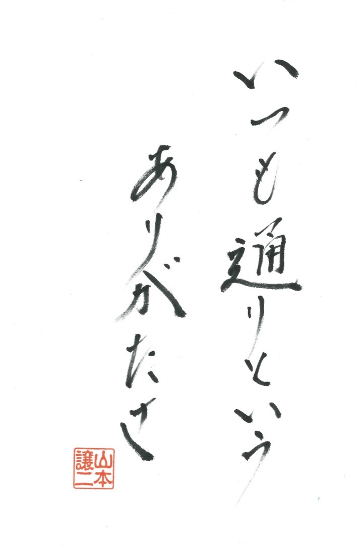 「ジョージのコトバ」110回の言葉。「いつも通りというありがたさ」