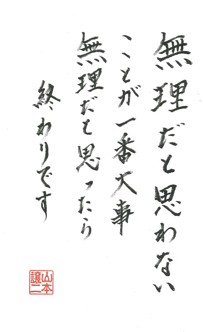 「ジョージのコトバ」125回の言葉。「無理だと思わないことが一番大事　無理だと思ったら終わりです」