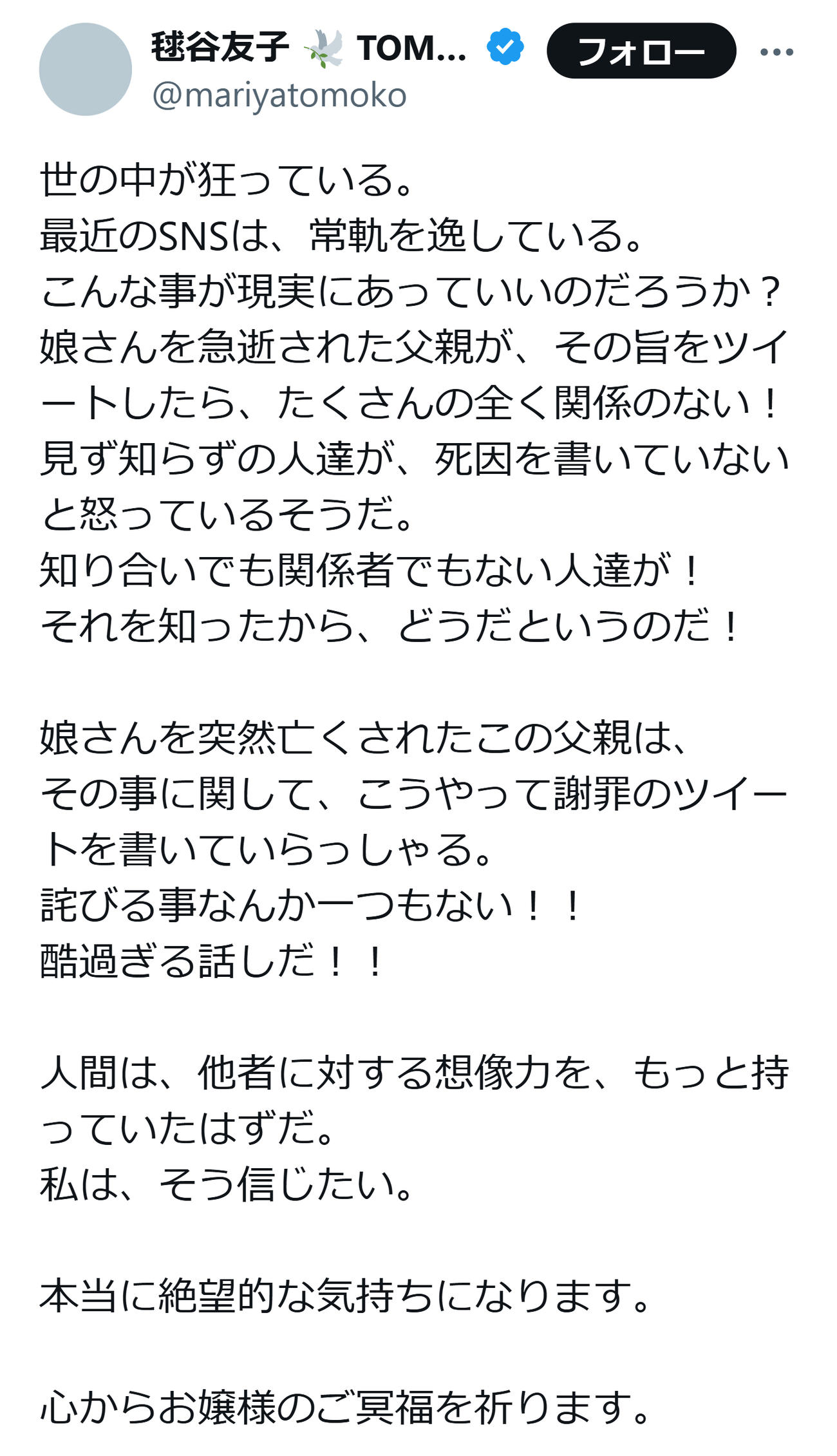 憤る毬谷友子の投稿（毬谷友子のXから）