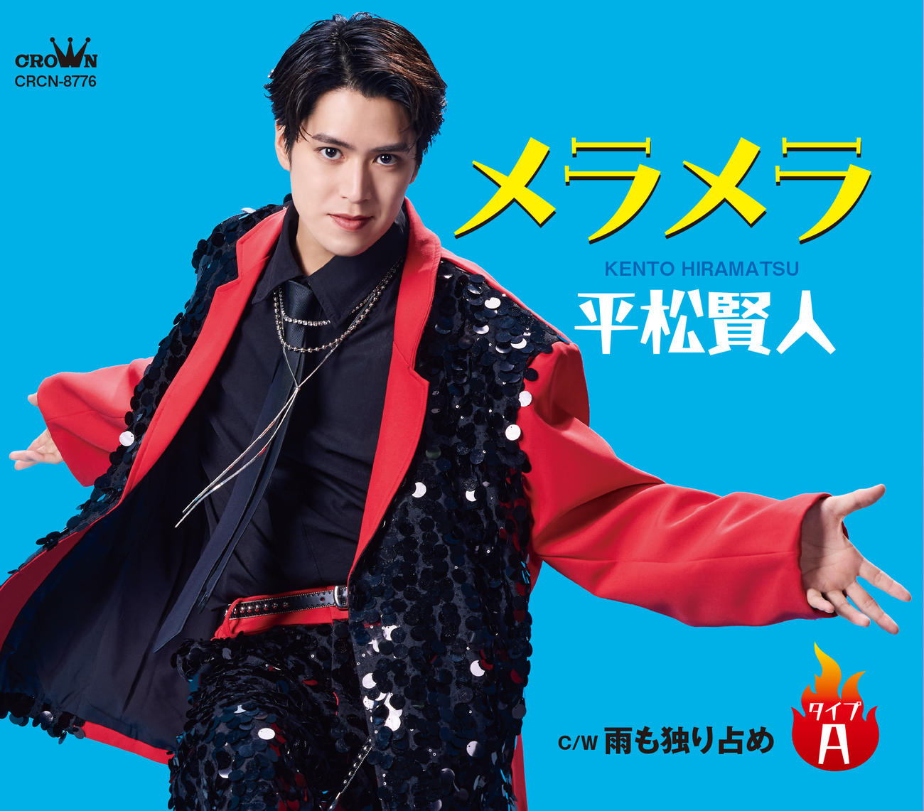 平松賢人のメジャーデビュー曲「メラメラ」のジャケット