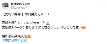 有村架純のマネジャーの公式Xアカウントから