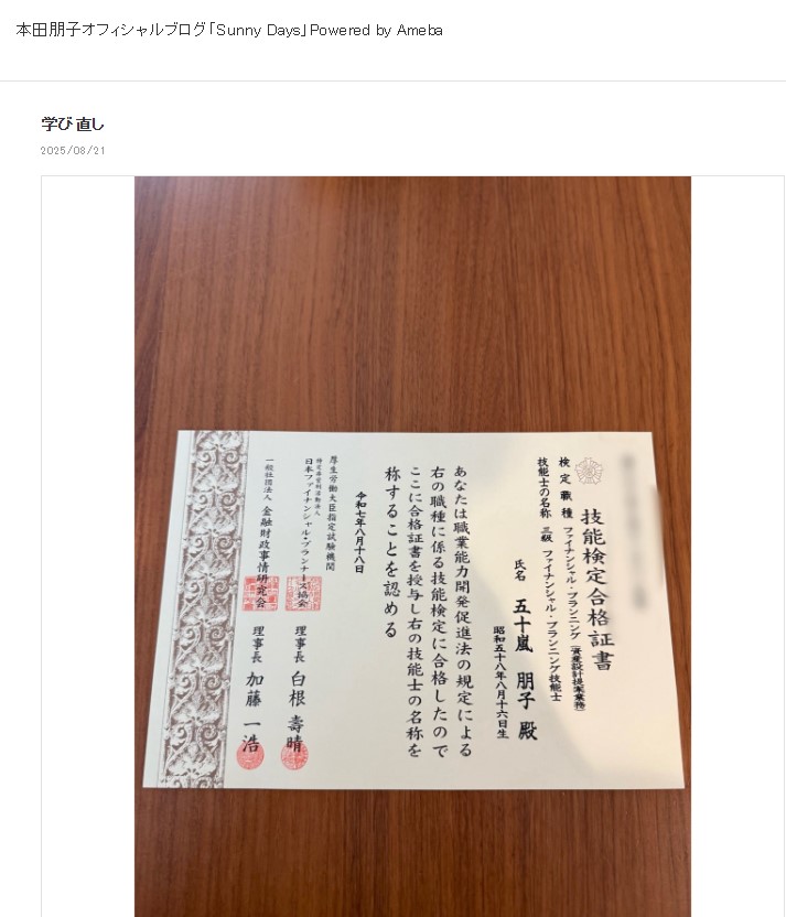「五十嵐朋子」の本名が記された合格証書の写真も公開（本田朋子のブログから）