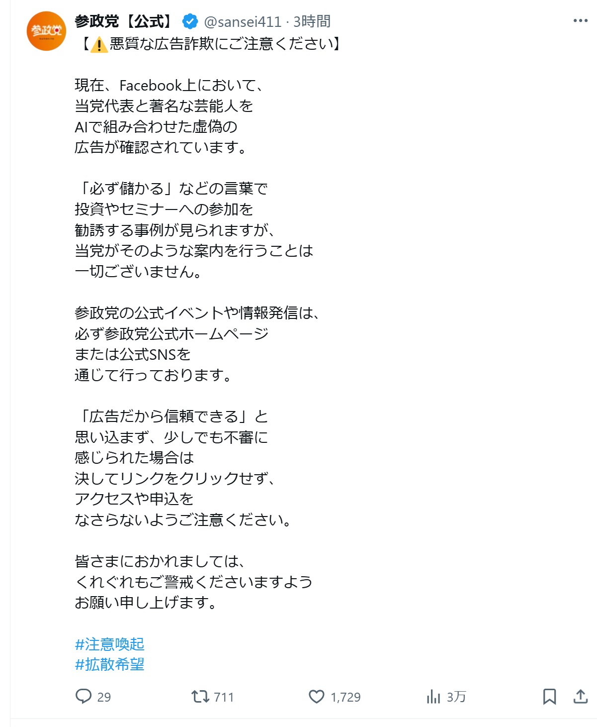 参政党のXから