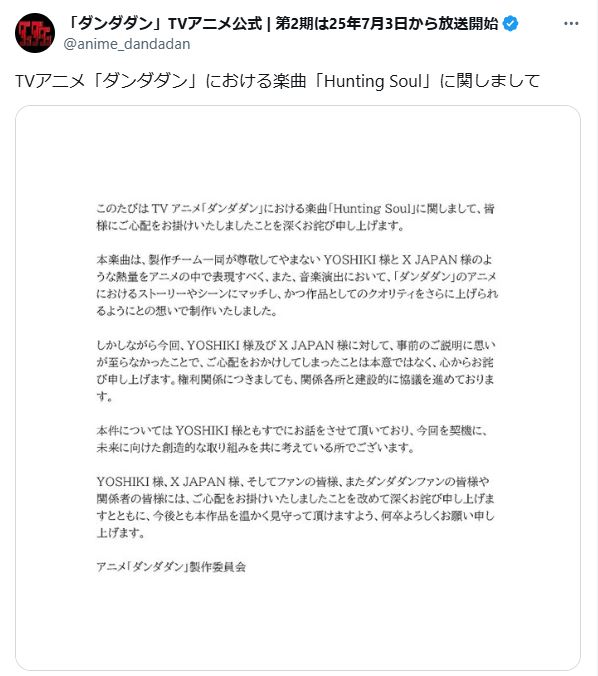 「ダンダダン」公式Xが楽曲の酷似について謝罪（「ダンダダン」公式Xから）
