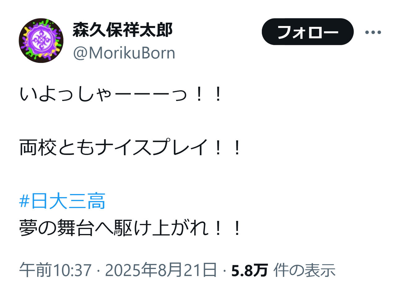 母校・日大三の決勝進出を喜ぶ森久保祥太郎（森久保祥太郎のXから）