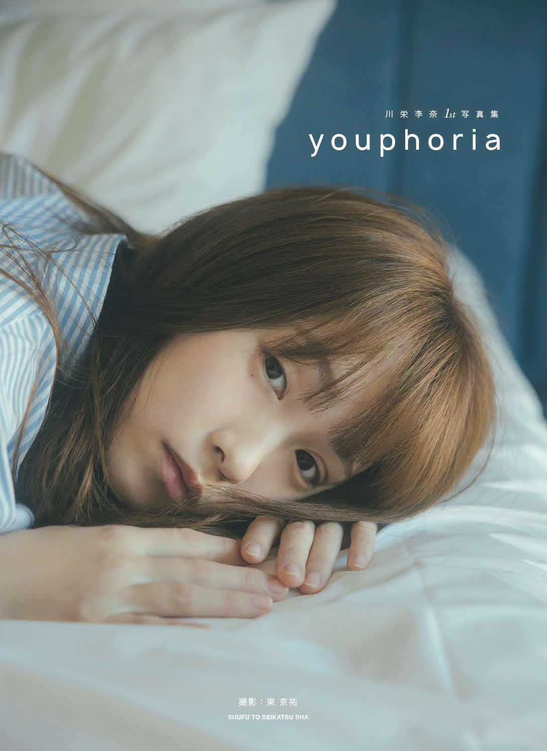 川栄李奈1st写真集「youphoria」書影