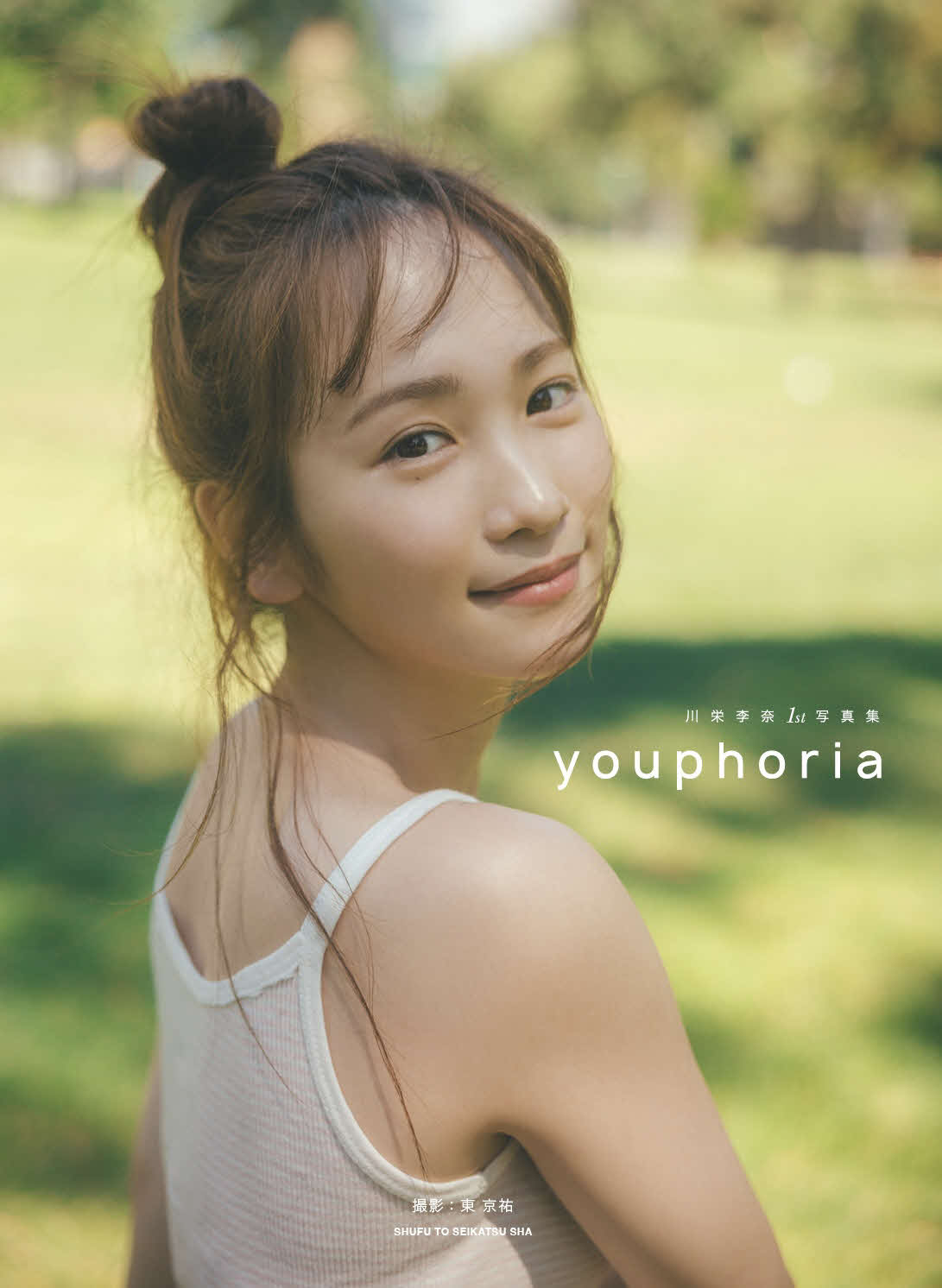 川栄李奈1st写真集「youphoria」書影
