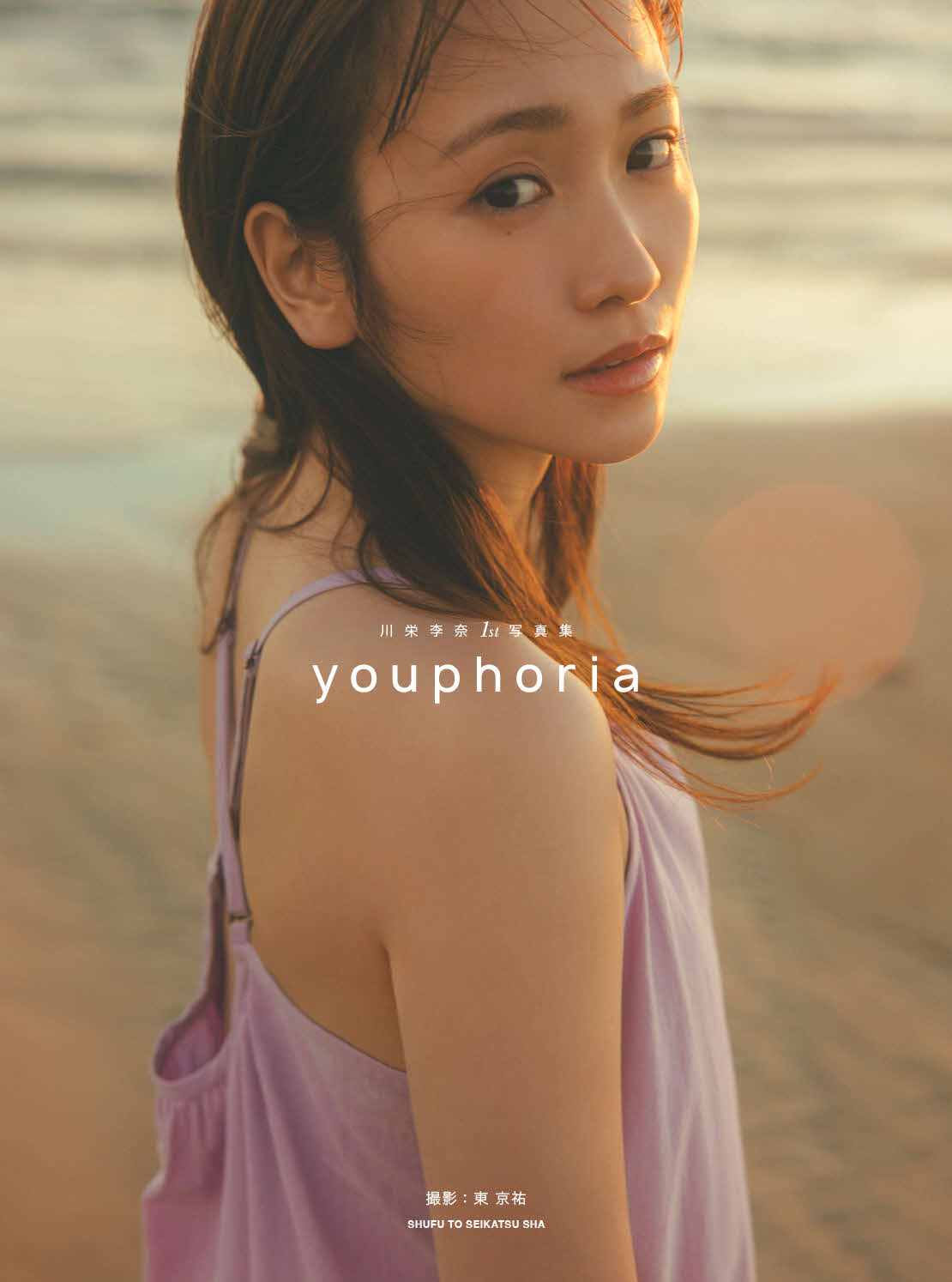川栄李奈1st写真集「youphoria」書影