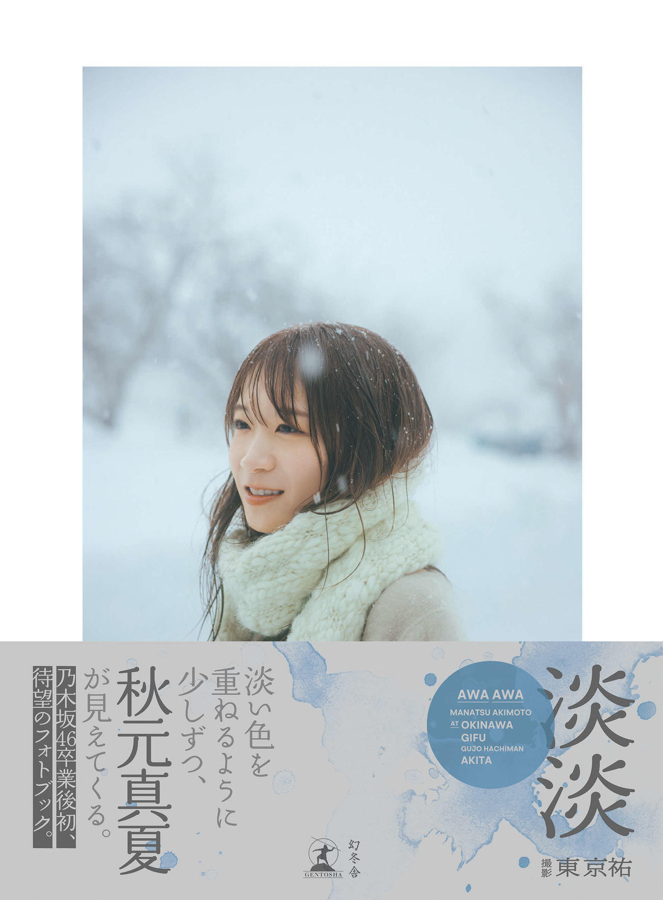 「秋元真夏フォトブック『淡淡』」