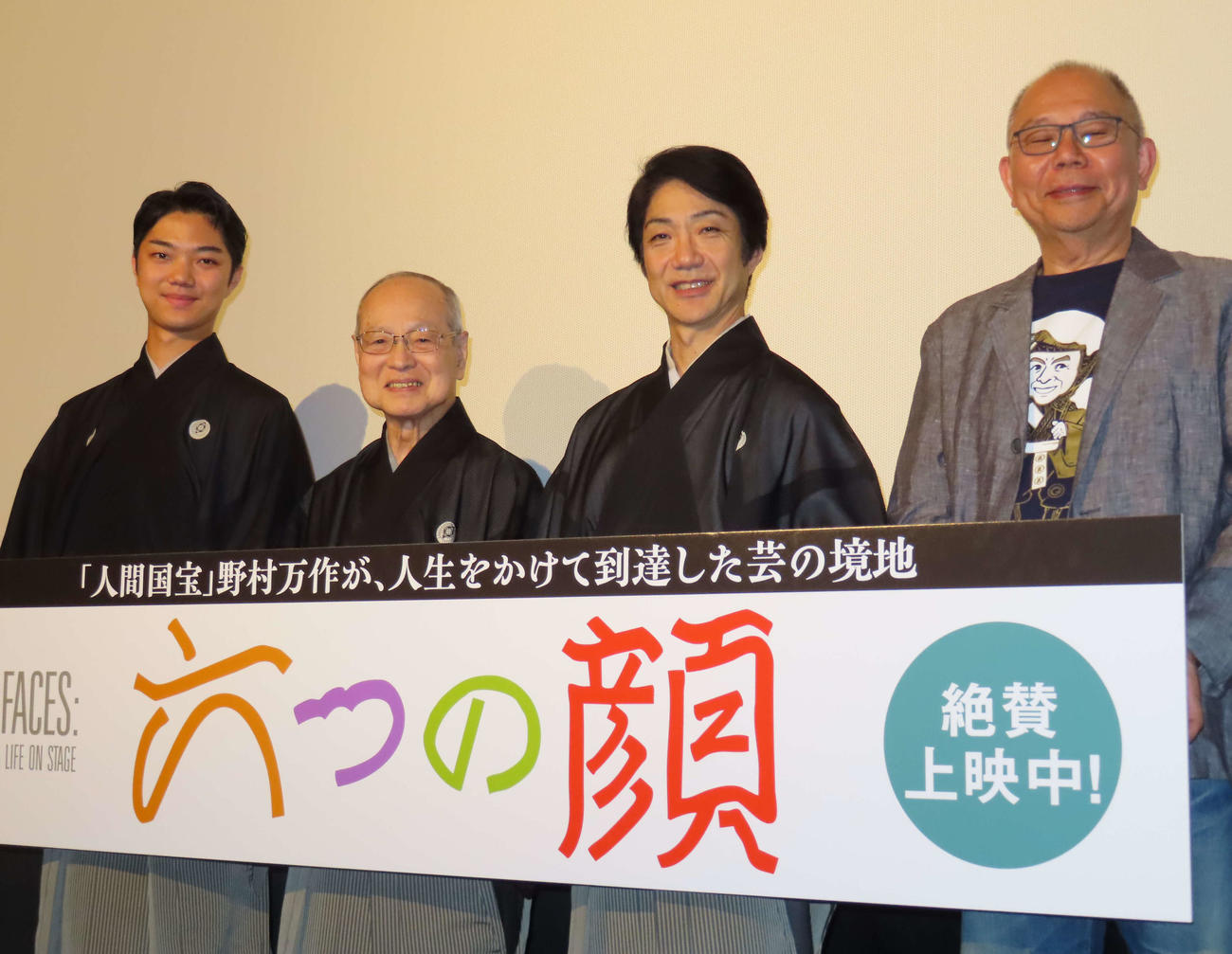 映画「六つの顔」の公開記念舞台あいさつに出席した、左から野村裕基、野村万作、野村萬斎、犬童一心監督