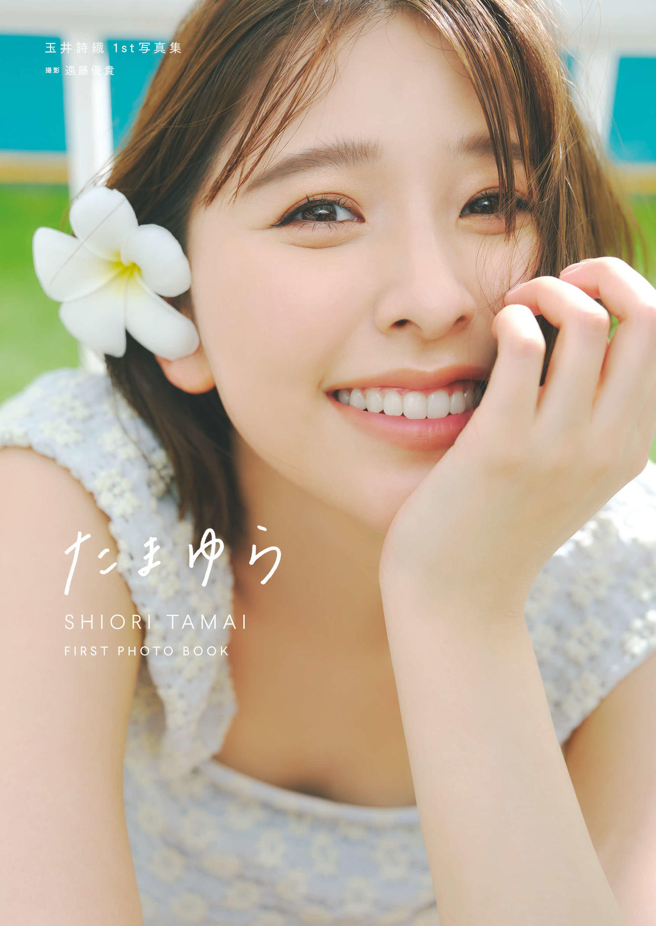 玉井詩織1st写真集「たまゆら」楽天ブックス限定版表紙（（C）SDP）
