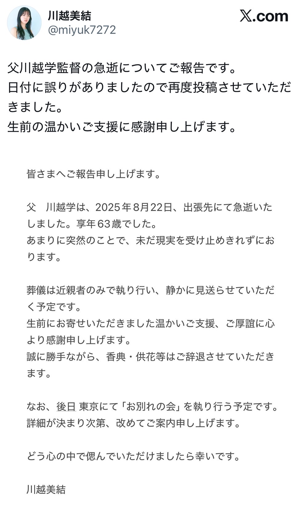 川越美結のXから