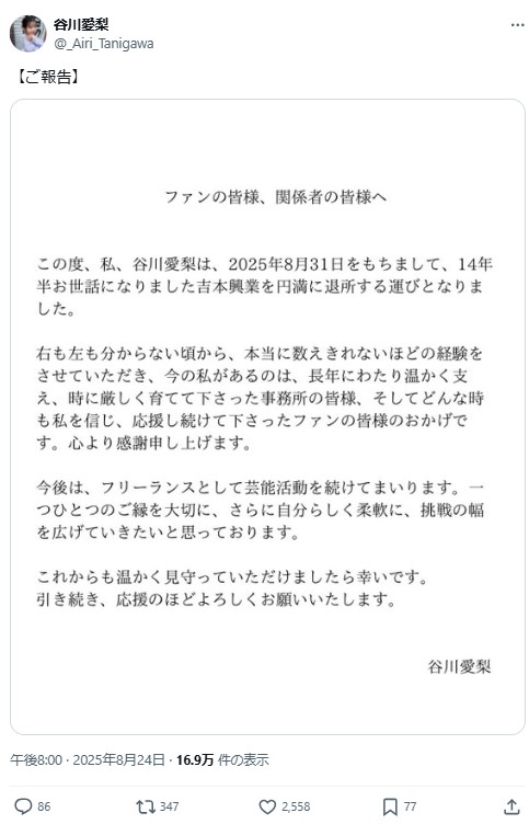 谷川愛梨のXから