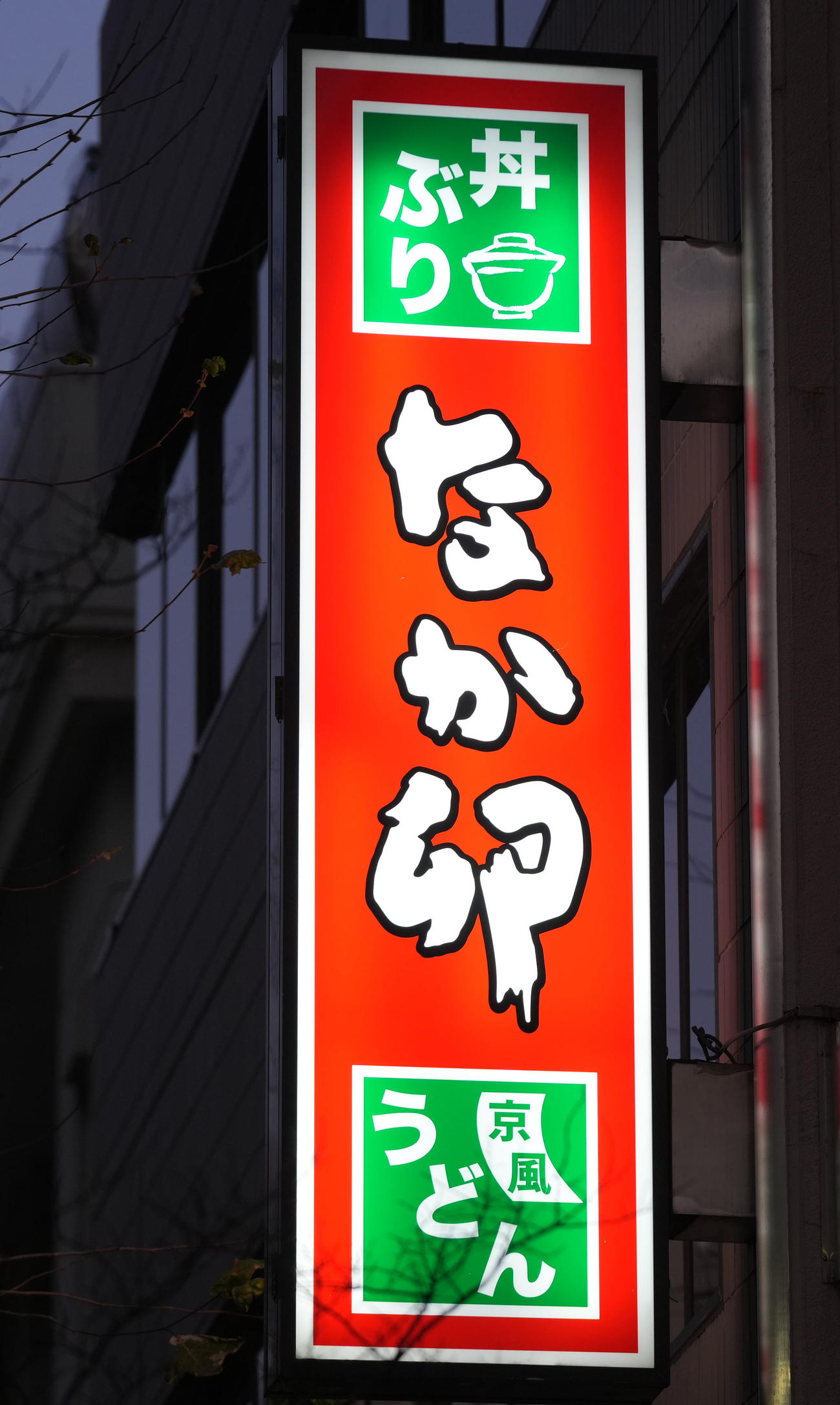 「なか卯」の看板