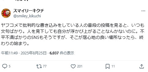 スマイリーキクチのXから