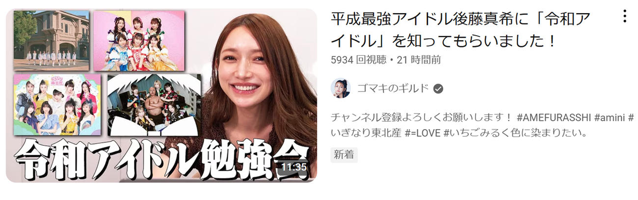 後藤真希のYouTubeから