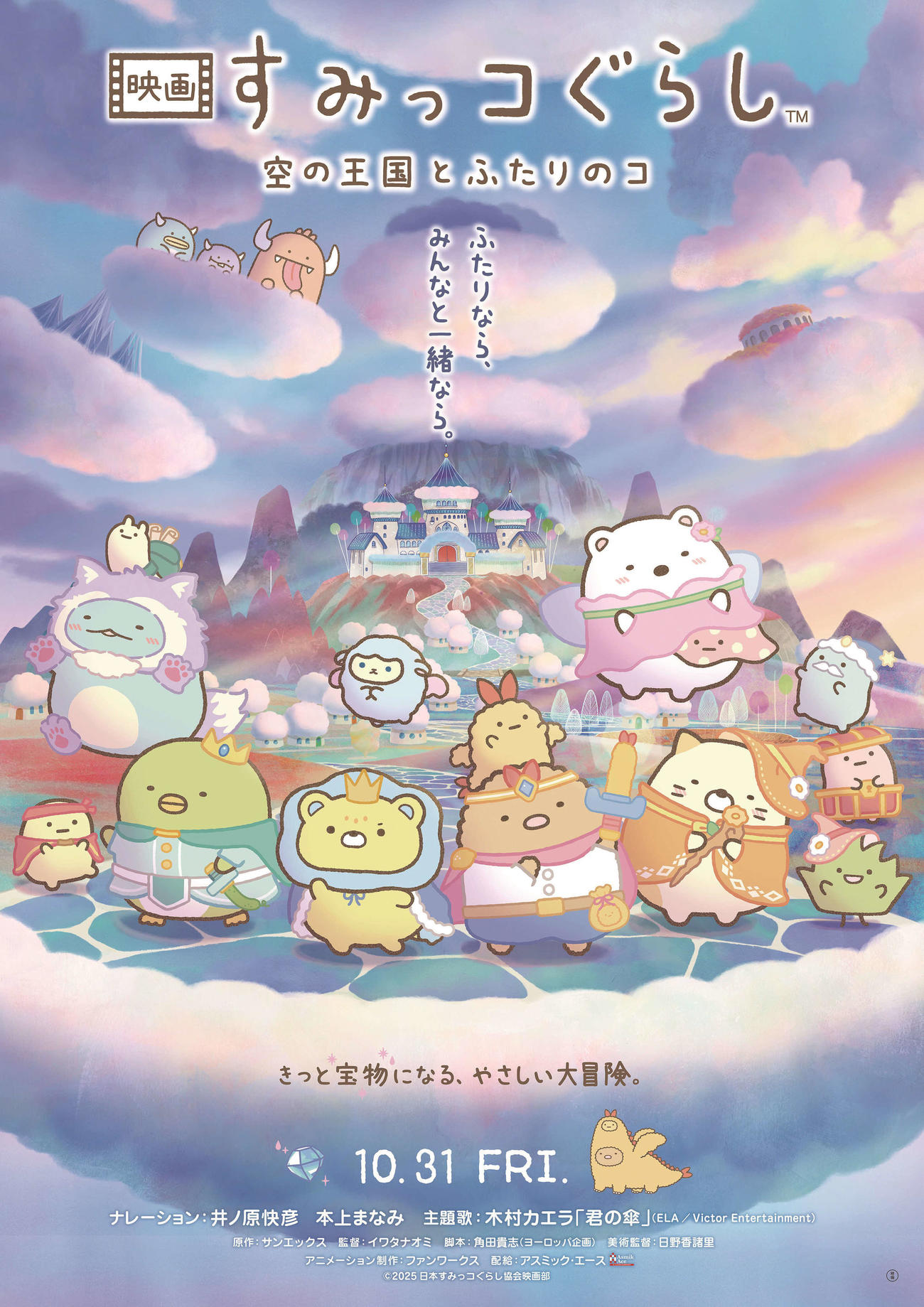 アニメ映画「映画　すみっコぐらし　空の王国とふたりのコ」のメーンビジュアル（C）2025日本すみっコぐらし協会映画部