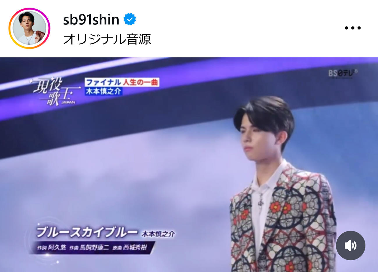 西城秀樹さんの「ブルースカイブルー」を歌う木本慎之介（木本慎之介のインスタグラムから）