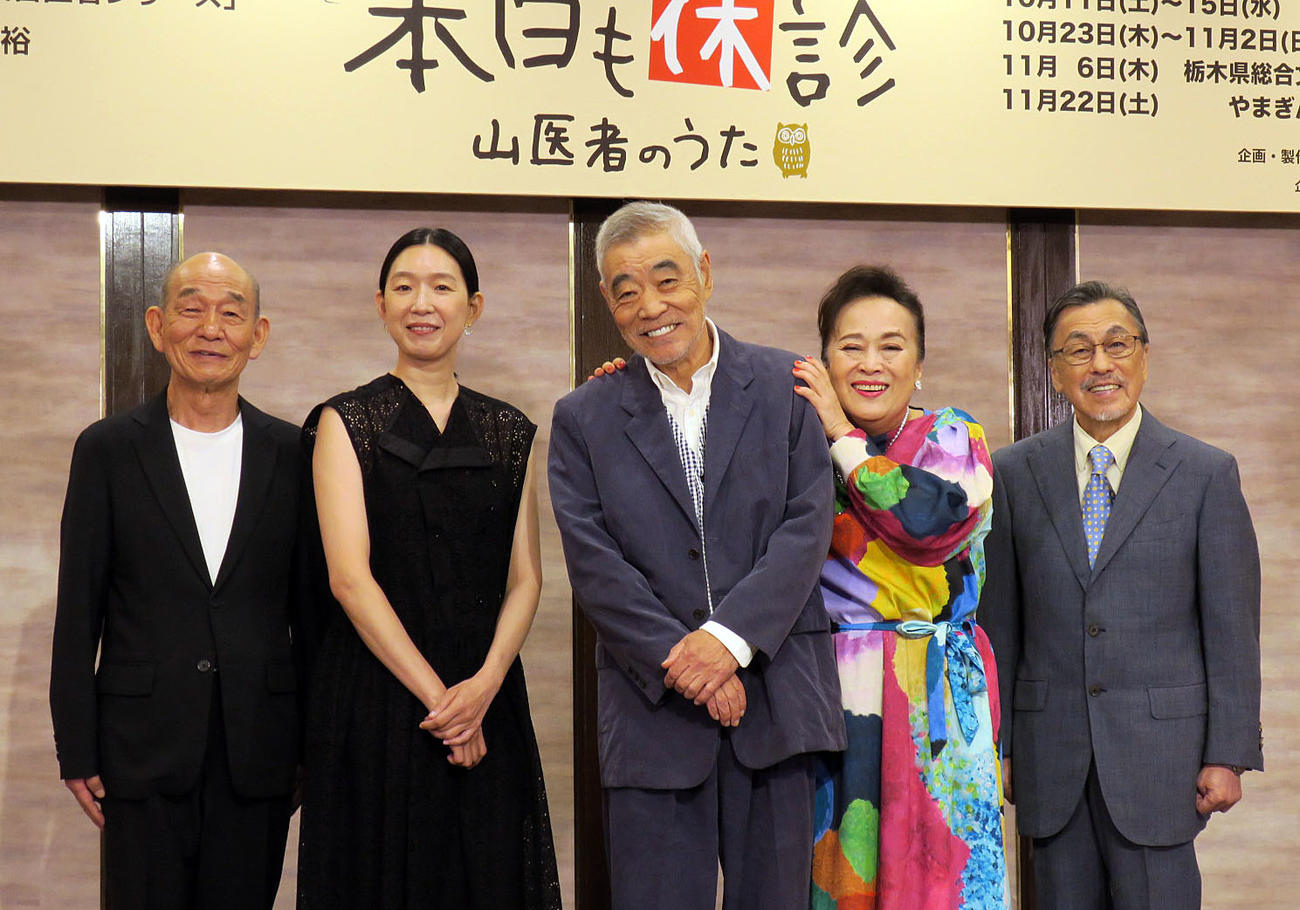 舞台「また本日も休診　山医者のうた」制作発表会見で。左から、笹野高史、江口のりこ、柄本明、渡辺えり、佐藤B作