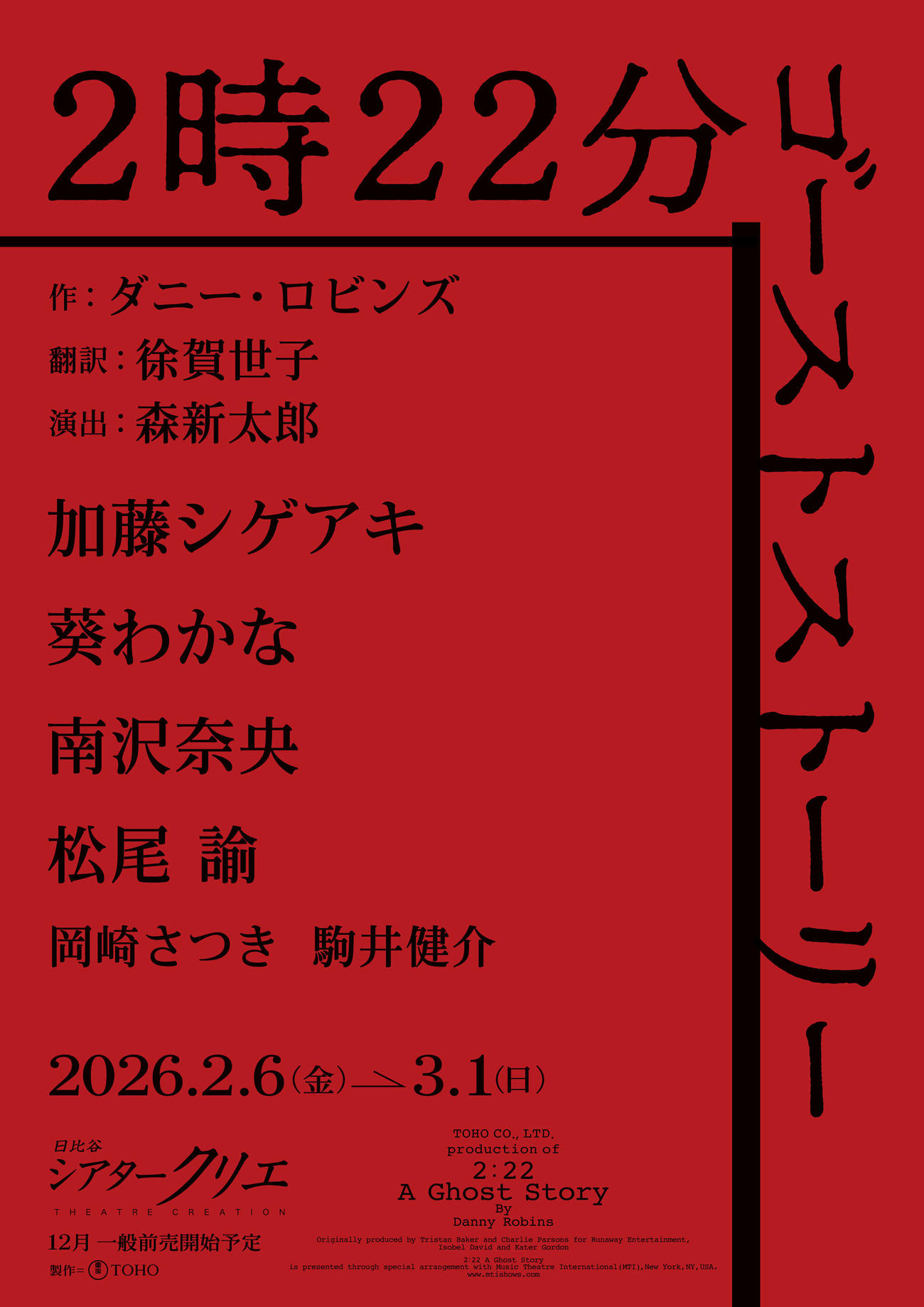 舞台「2時22分　ゴーストストーリー」ビジュアル