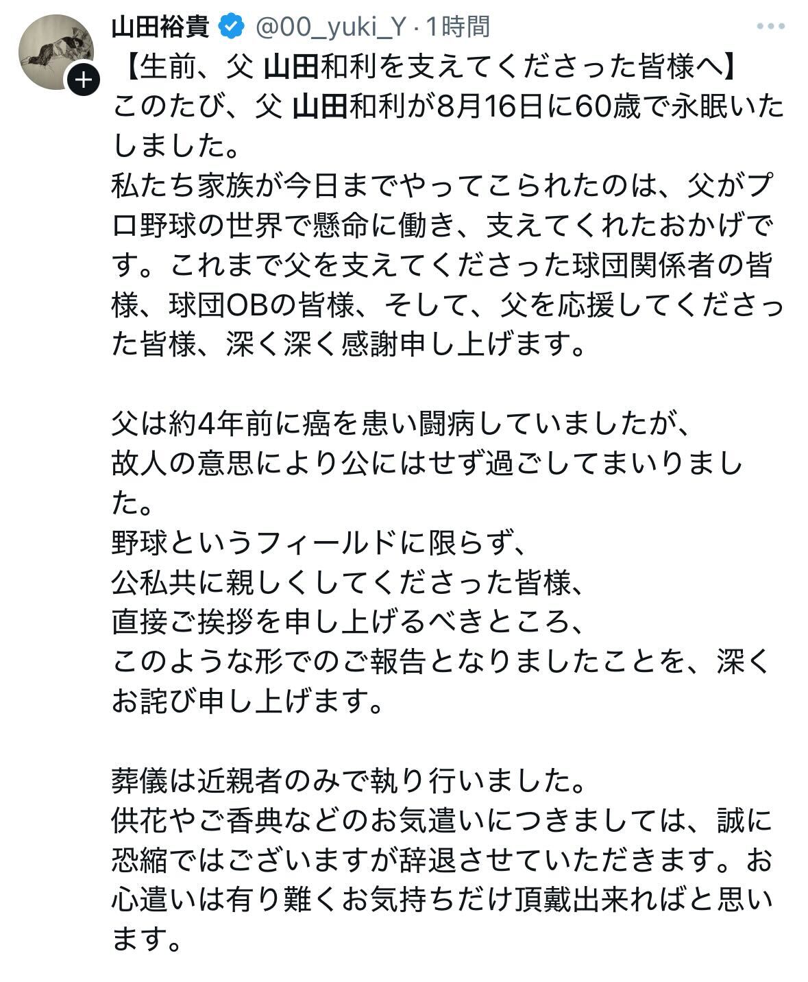 父・山田和利さんの逝去を報告した山田裕貴（Xから）