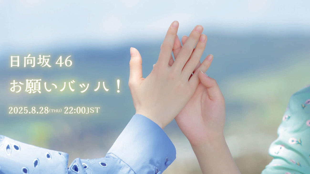 日向坂46最新曲「お願いバッハ！」ミュージックビデオサムネイル