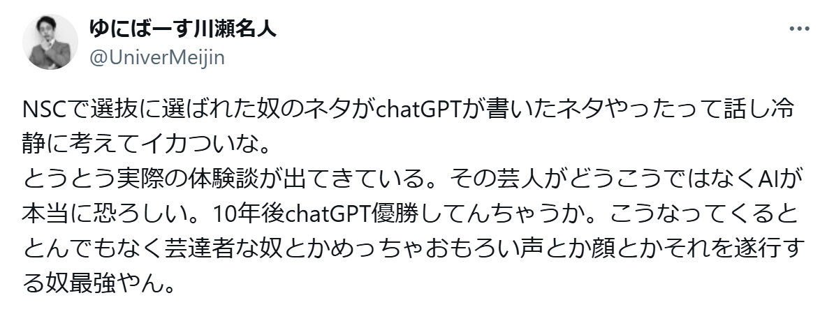 ゆにばーす川瀬名人のXから