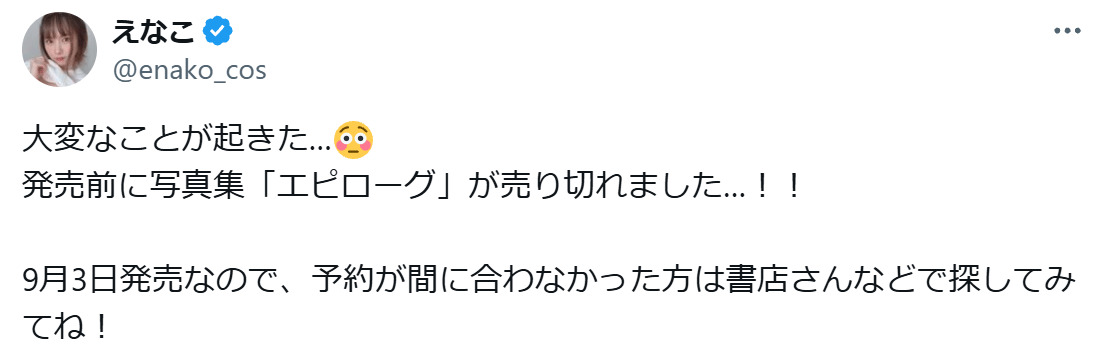 えなこのXから