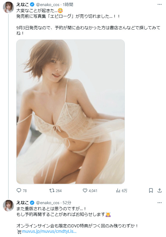 えなこのXから