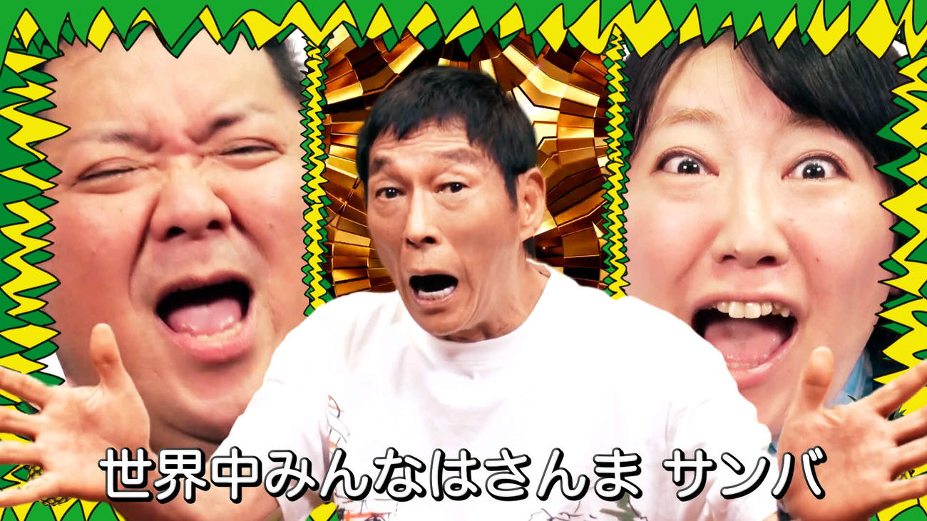 芸人たちで結成した特別ユニット「さんま　DE　サンバ　オールスターズ」の楽曲「さんま　DE　サンバ」のMVの場面写真