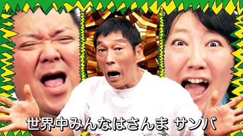 明石家さんま慕う「さんま DE サンバ オールスターズ」新曲発表9・7