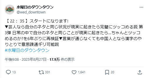水曜日のダウンタウンの公式Xから
