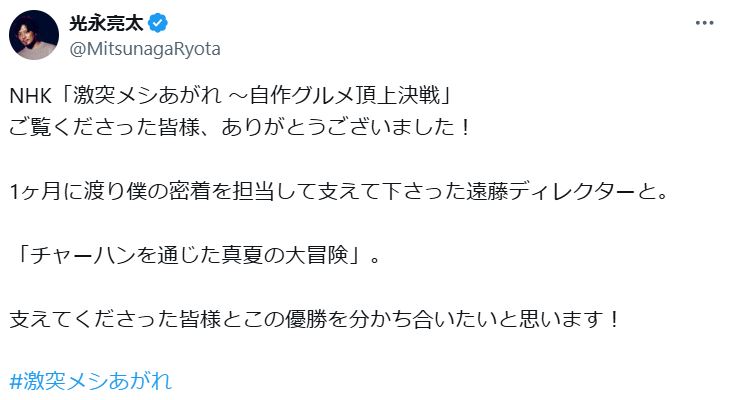 光永亮太のXから