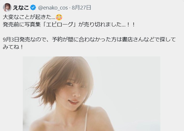 えなこのＸから