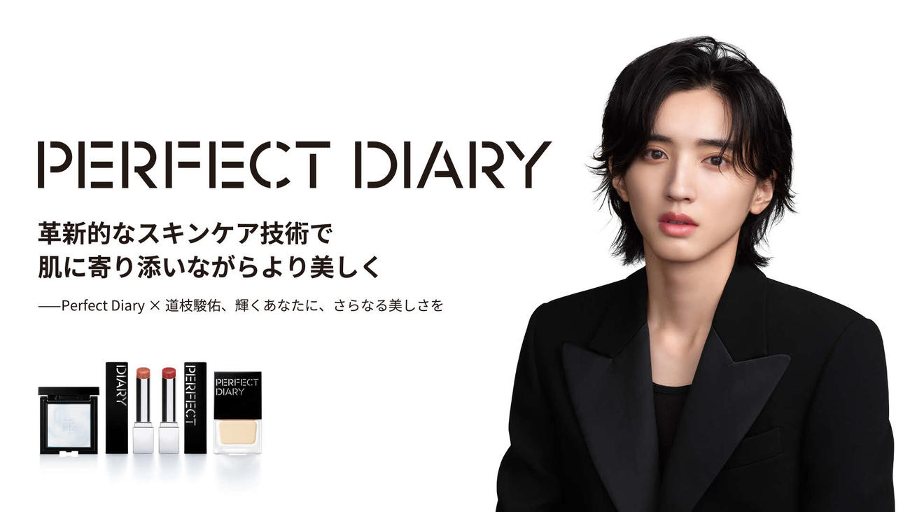 コスメブランド「PERFECT DIARY」の新ブランドムービーに出演する、なにわ男子の道枝駿佑