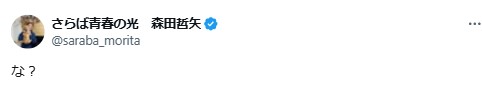 さらば青春の光の森田哲矢のXから