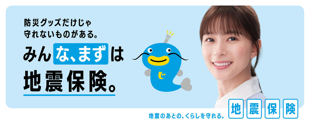 新CM「みんな、まずは地震保険」篇に出演する芳根京子