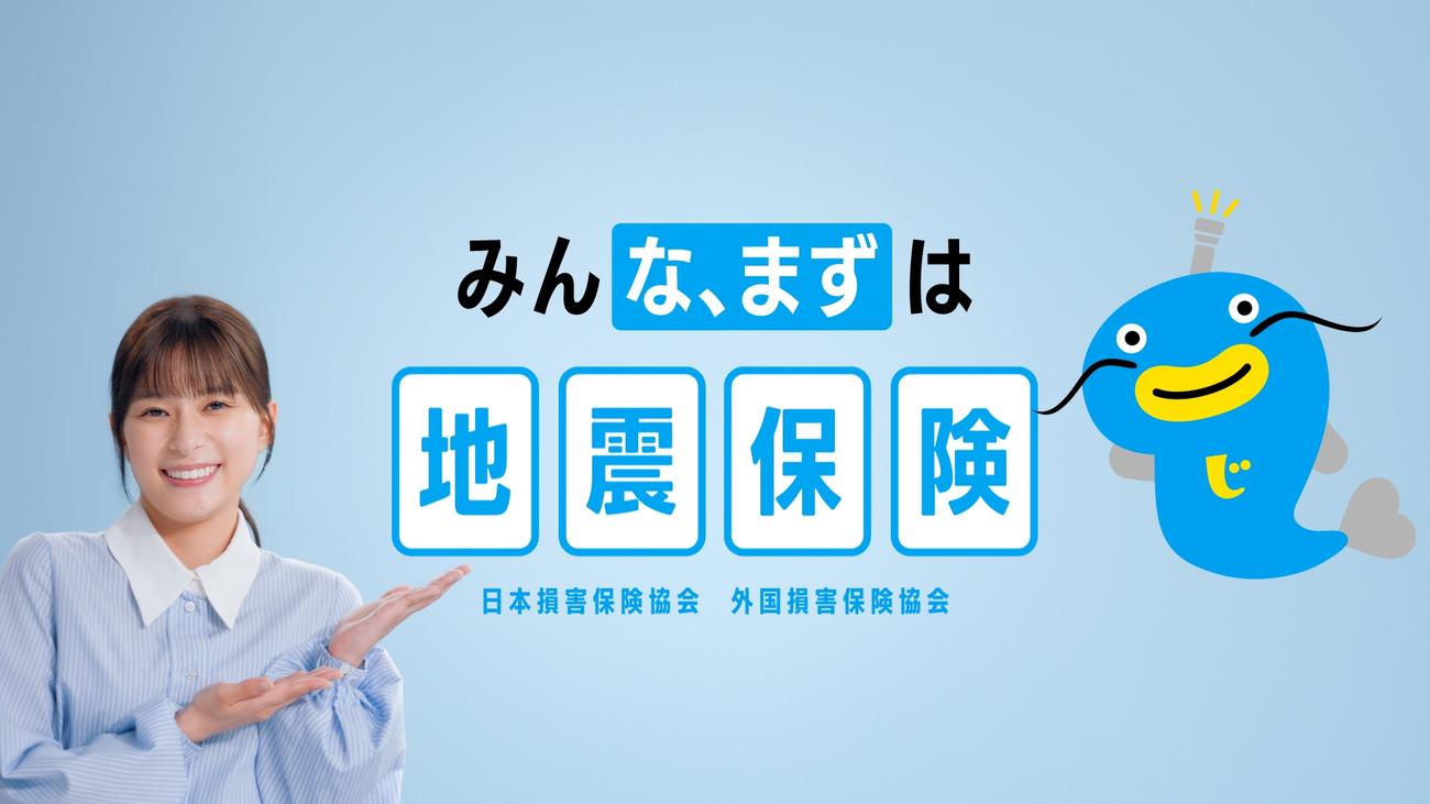 新CM「みんな、まずは地震保険」篇に出演する芳根京子