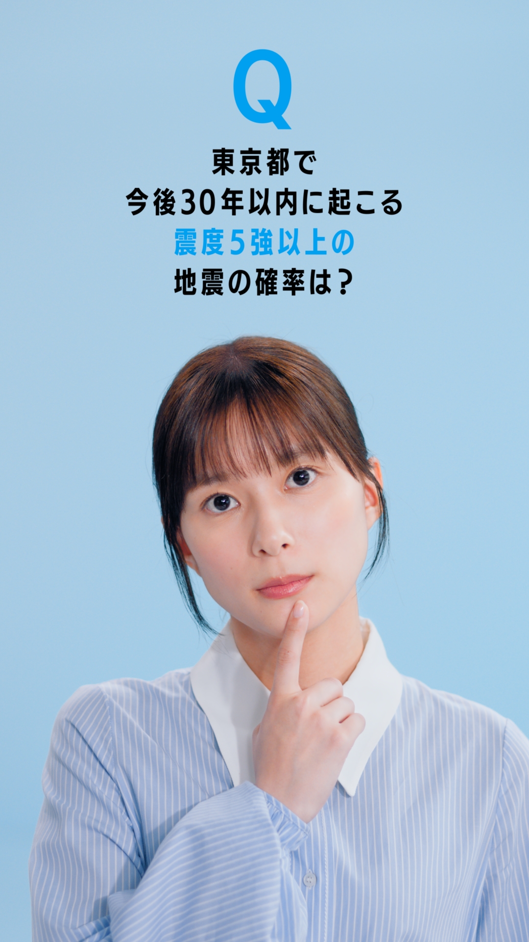 芳根京子の新CM「みんな、まずは地震保険」篇。ご当地縦型ショート動画「東京都」