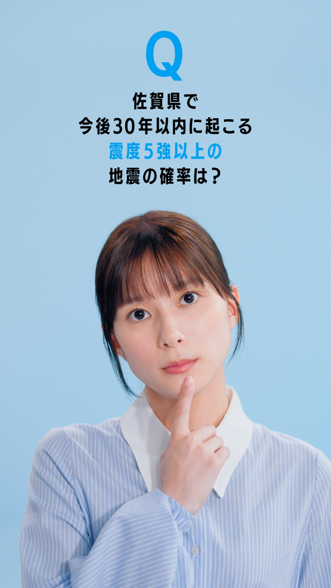 芳根京子の新CM「みんな、まずは地震保険」篇。ご当地縦型ショート動画「佐賀県」