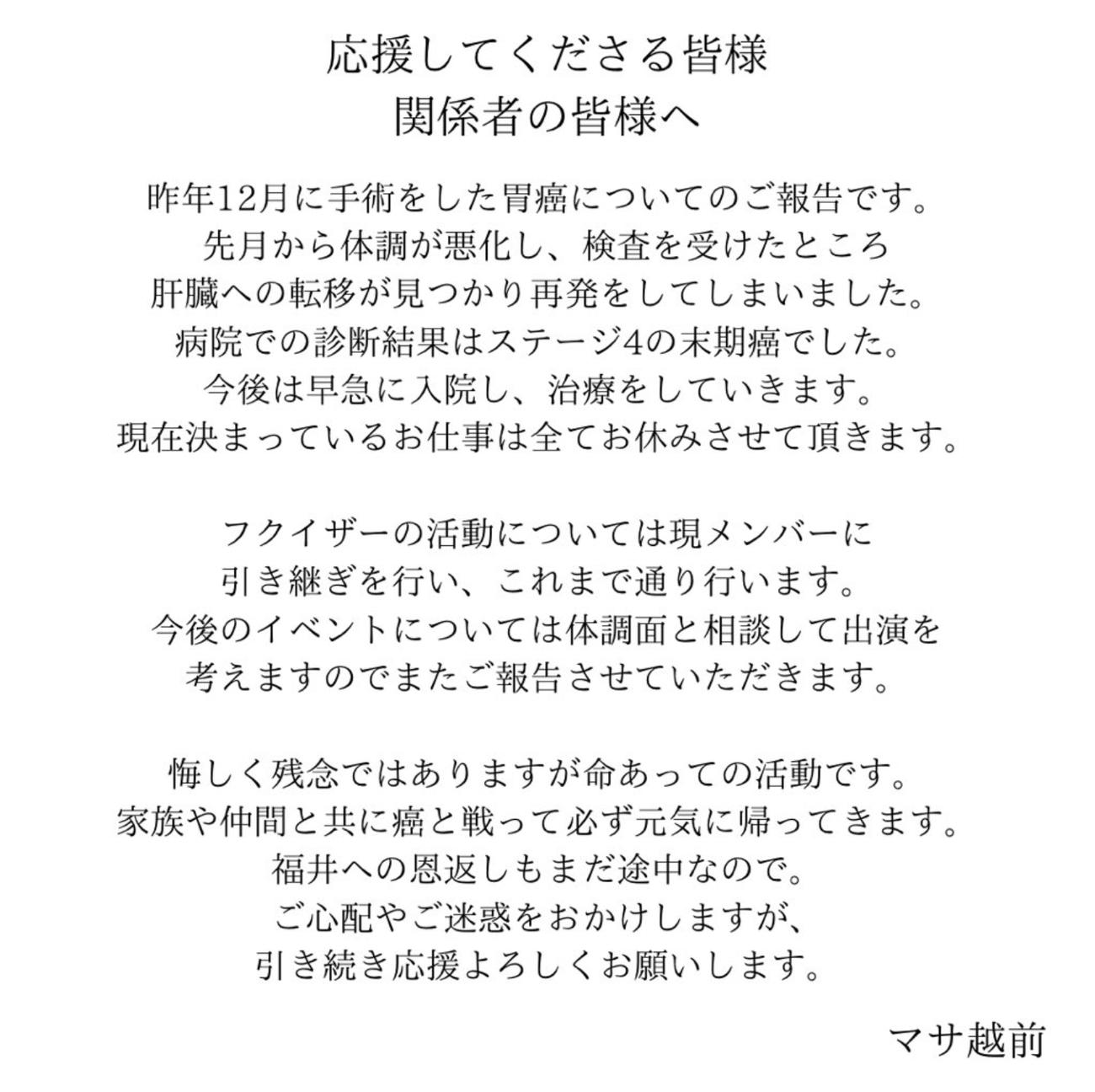 マサ越前から「活動休止のご報告」（マサ越前のXから）