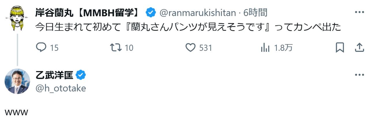 岸谷蘭丸のXに反応する乙武洋匡氏