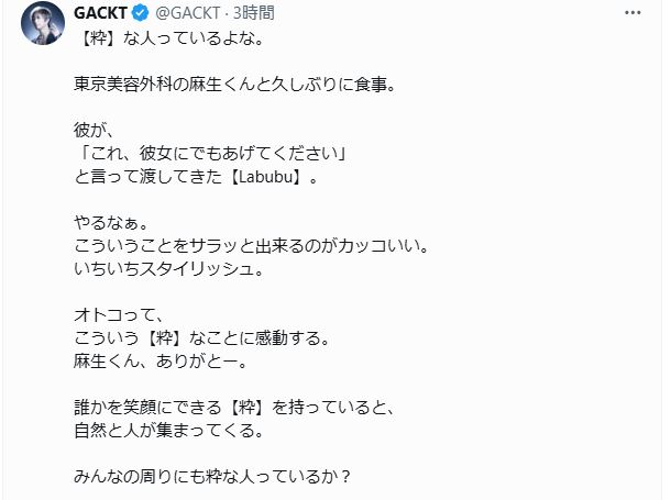 GACKTがXで「粋な人」を実名告白（GACKTのXから）