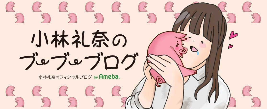 小林礼奈のブログから