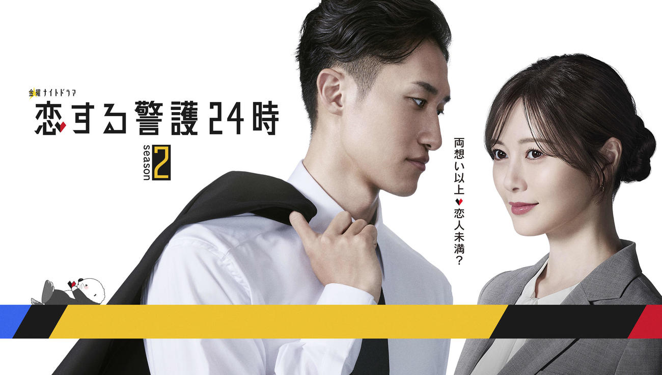 テレビ朝日系「恋する警護24時season2」主演の岩本照（左）、ヒロインの白石麻衣（C）tv asahi All Rights Reserved.