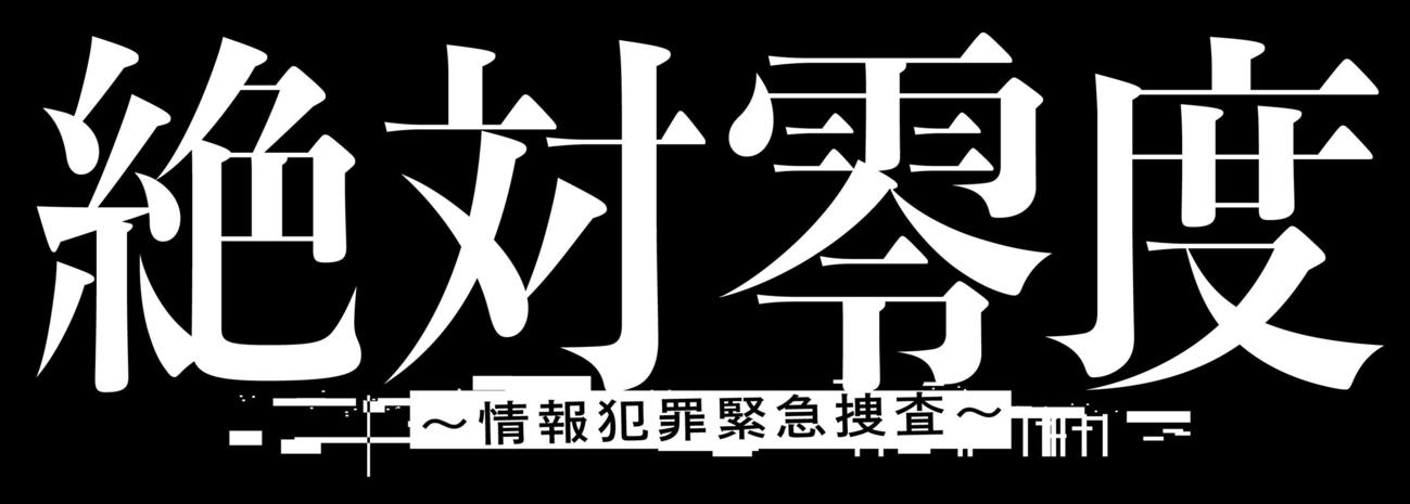 フジテレビ系「絶対零度～情報犯罪緊急捜査～」番組ロゴ