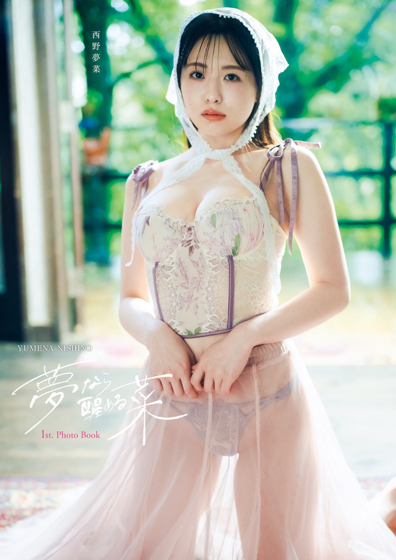 西野夢菜初写真集「夢なら醒める菜」DVD付限定版表紙