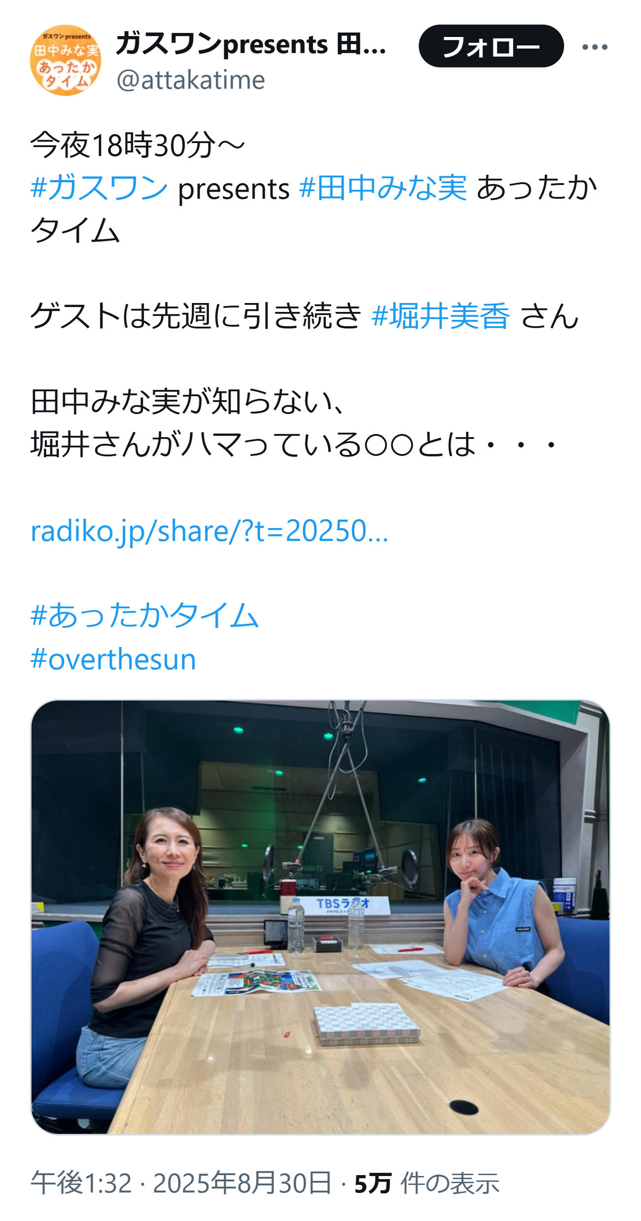 TBS時代の話で盛り上がる田中みな実と堀井美香（TBSラジオ「田中みな実あったかタイム」公式Xから）