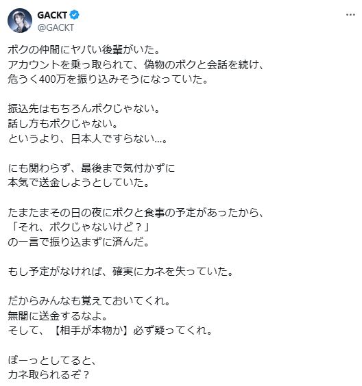 「ぼーっとしてると、カネ取られるぞ？」と注意喚起したGACKT（Xから）